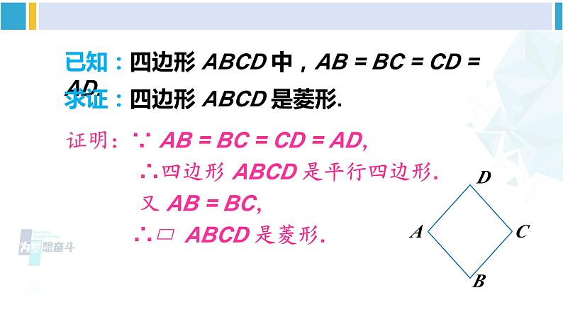 沪科版八年级数学下册 第19章 四边形 第2课时 菱形的判定（课件）04