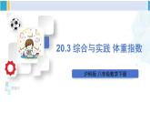 滬科版八年級數(shù)學(xué)下冊 第20章 數(shù)據(jù)的初步分析 20.3 綜合與實(shí)踐 體重指數(shù)（課件）