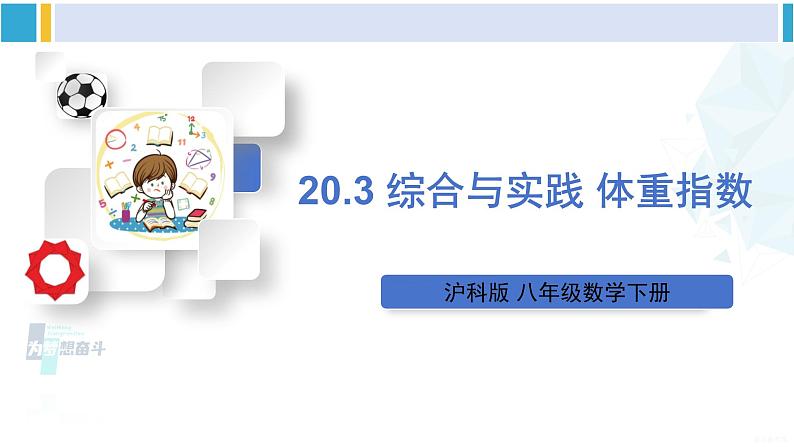 沪科版八年级数学下册 第20章 数据的初步分析 20.3 综合与实践 体重指数（课件）01