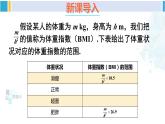 滬科版八年級數(shù)學(xué)下冊 第20章 數(shù)據(jù)的初步分析 20.3 綜合與實(shí)踐 體重指數(shù)（課件）