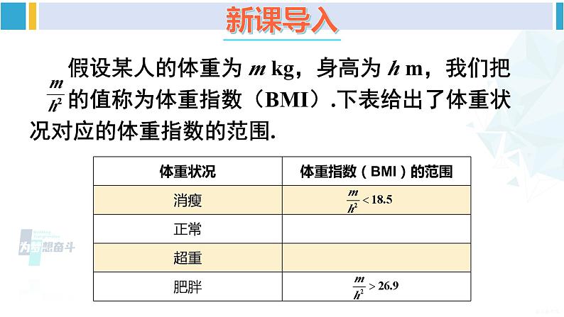 沪科版八年级数学下册 第20章 数据的初步分析 20.3 综合与实践 体重指数（课件）02