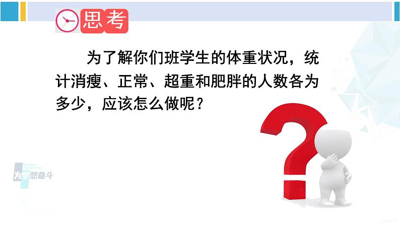 沪科版八年级数学下册 第20章 数据的初步分析 20.3 综合与实践 体重指数（课件）03