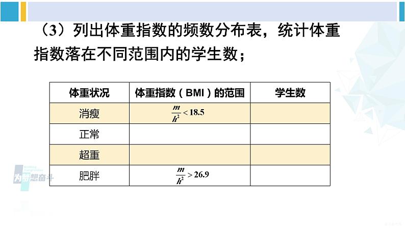 沪科版八年级数学下册 第20章 数据的初步分析 20.3 综合与实践 体重指数（课件）06