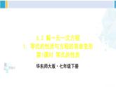 华师大版七年级数学下册 第6章 一元一次方程第1课时 等式的性质（课件）