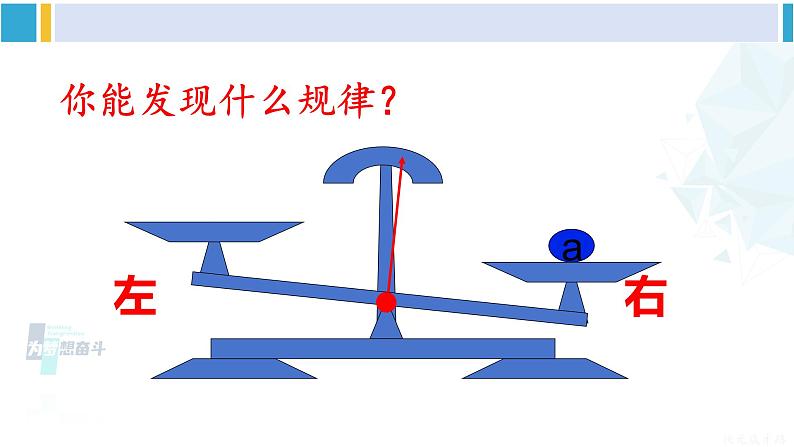 华师大版七年级数学下册 第6章 一元一次方程第1课时 等式的性质（课件）第5页