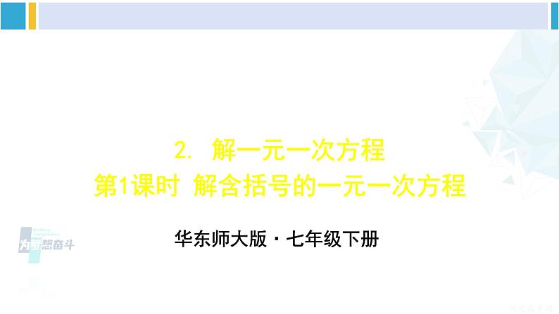 华师大版七年级数学下册 第6章 一元一次方程第1课时 解含括号的一元一次方程（课件）第1页