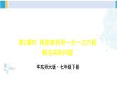 华师大版七年级数学下册 第6章 一元一次方程第2课时 再探索利用一元一次方程解决实际问题（课件）