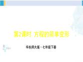 华师大版七年级数学下册 第6章 一元一次方程第2课时 方程的简单变形（课件）