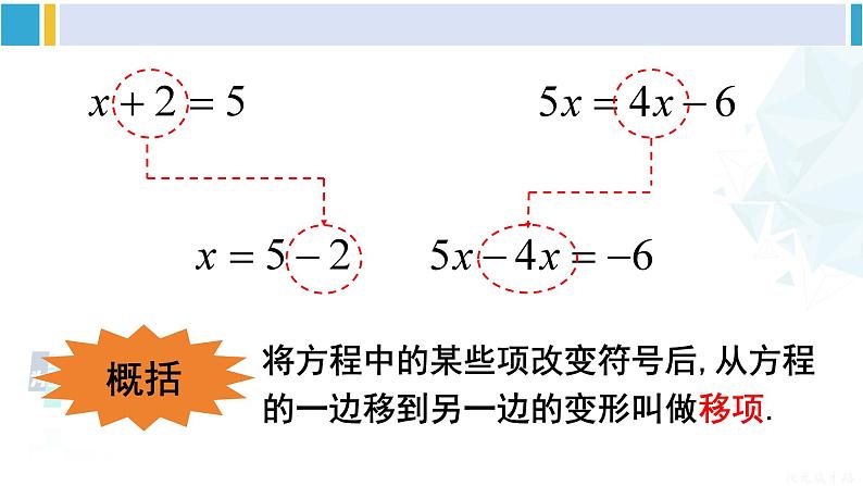 华师大版七年级数学下册 第6章 一元一次方程第2课时 方程的简单变形（课件）06