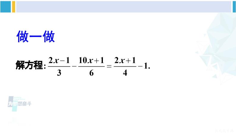 华师大版七年级数学下册 第6章 一元一次方程第2课时 解含分母的一元一次方程（课件）08