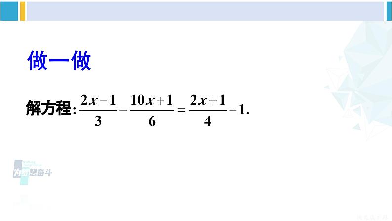 华师大版七年级数学下册 第6章 一元一次方程第2课时 解含分母的一元一次方程（课件）第8页