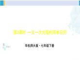 华师大版七年级数学下册 第6章 一元一次方程第3课时 一元一次方程的简单应用（课件）
