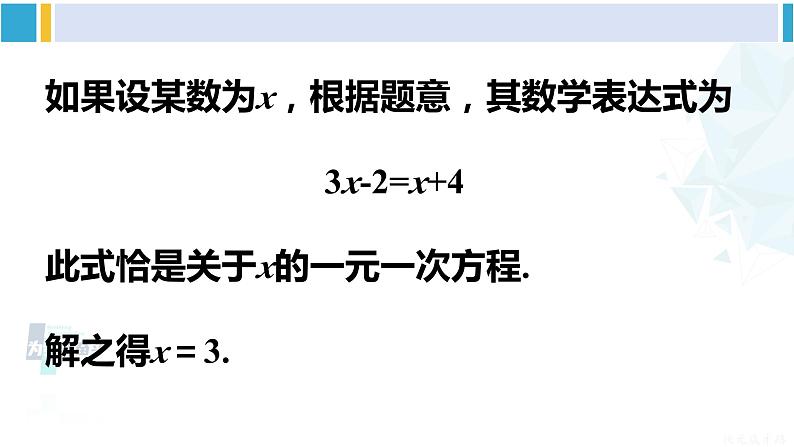 华师大版七年级数学下册 第6章 一元一次方程第3课时 一元一次方程的简单应用（课件）第3页