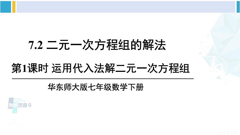 华师大版七年级数学下册第 7章 一次方程组第1课时 运用代入法解二元一次方程组（课件）第1页