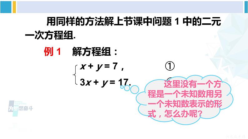 华师大版七年级数学下册第 7章 一次方程组第1课时 运用代入法解二元一次方程组（课件）第6页