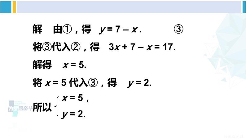 华师大版七年级数学下册第 7章 一次方程组第1课时 运用代入法解二元一次方程组（课件）第7页