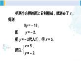 华师大版七年级数学下册第 7章 一次方程组第2课时 运用加减法解二元一次方程组（课件）
