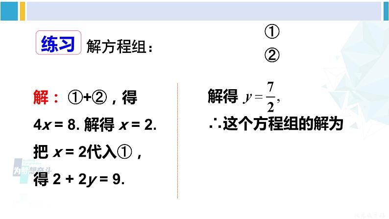 华师大版七年级数学下册第 7章 一次方程组第2课时 运用加减法解二元一次方程组（课件）第8页