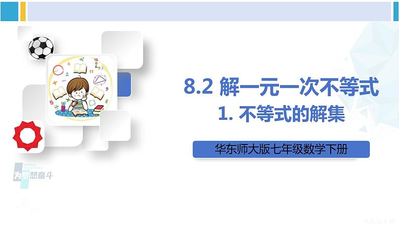 华师大版七年级数学下册 第8章 一元一次方程1.不等式的解集（课件）01