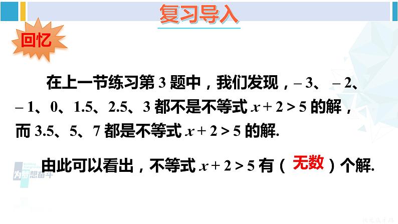 华师大版七年级数学下册 第8章 一元一次方程1.不等式的解集（课件）02