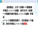 华师大版七年级数学下册 第8章 一元一次方程1.不等式的解集（课件）