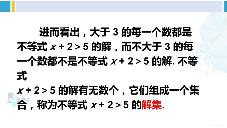 华师大版七年级数学下册 第8章 一元一次方程1.不等式的解集（课件）03