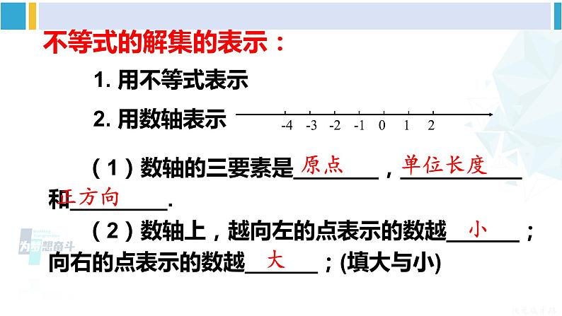 华师大版七年级数学下册 第8章 一元一次方程1.不等式的解集（课件）07