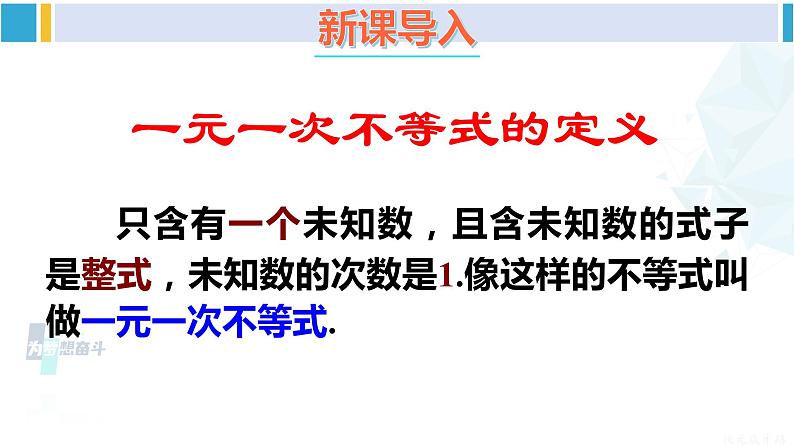 华师大版七年级数学下册 第8章 一元一次方程第1课时 解一元一次不等式（课件）第4页