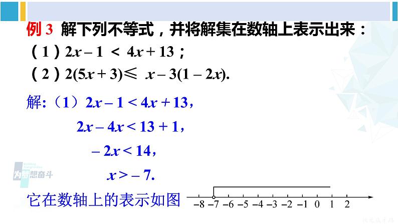 华师大版七年级数学下册 第8章 一元一次方程第1课时 解一元一次不等式（课件）第5页