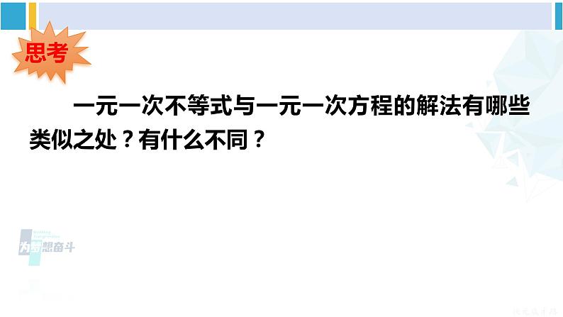 华师大版七年级数学下册 第8章 一元一次方程第1课时 解一元一次不等式（课件）第7页