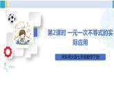 华师大版七年级数学下册 第8章 一元一次方程第2课时 一元一次不等式的实际应用（课件）