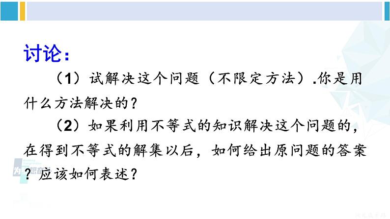 华师大版七年级数学下册 第8章 一元一次方程第2课时 一元一次不等式的实际应用（课件）第4页