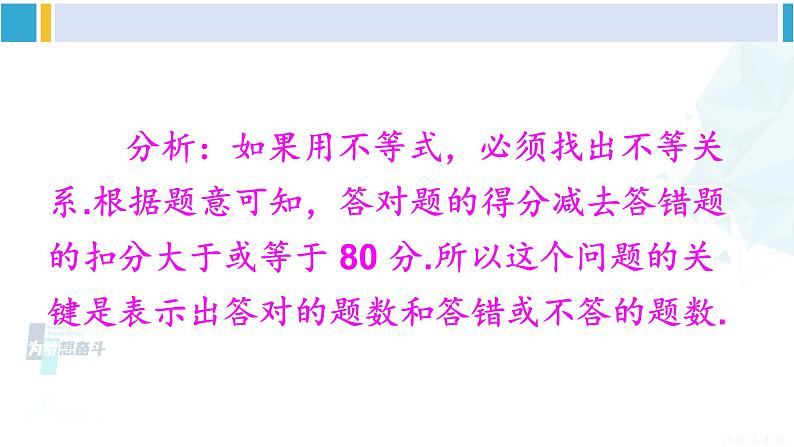 华师大版七年级数学下册 第8章 一元一次方程第2课时 一元一次不等式的实际应用（课件）第5页
