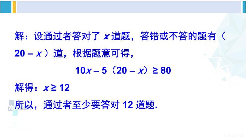 华师大版七年级数学下册 第8章 一元一次方程第2课时 一元一次不等式的实际应用（课件）第6页