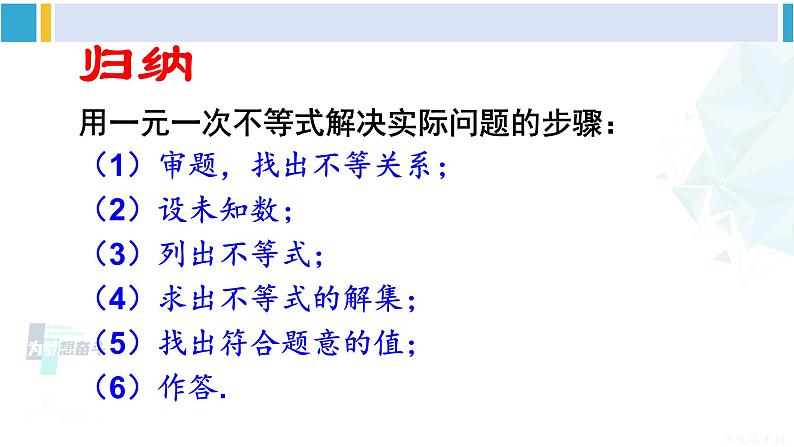 华师大版七年级数学下册 第8章 一元一次方程第2课时 一元一次不等式的实际应用（课件）第7页