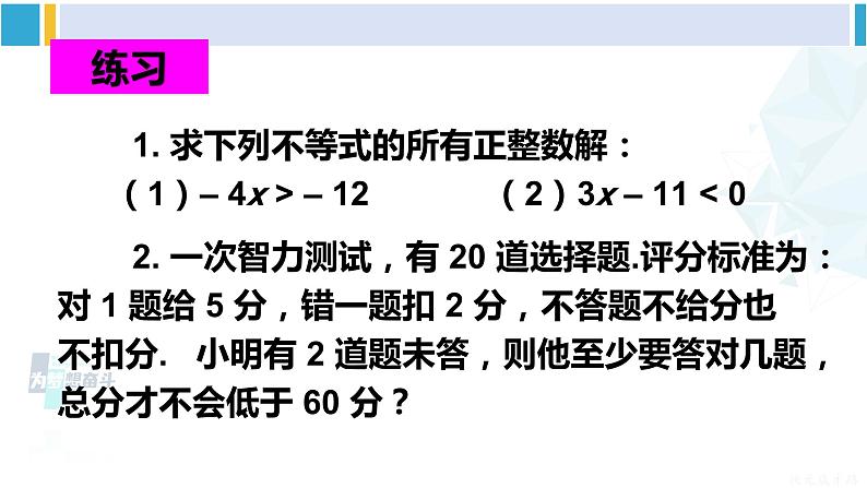 华师大版七年级数学下册 第8章 一元一次方程第2课时 一元一次不等式的实际应用（课件）第8页
