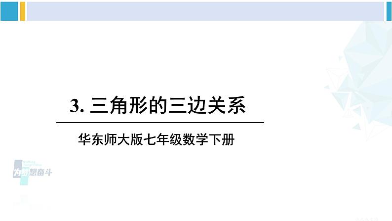 华师大版七年级数学下册 第9章 多边形 3.三角形的三边关系（课件）第1页