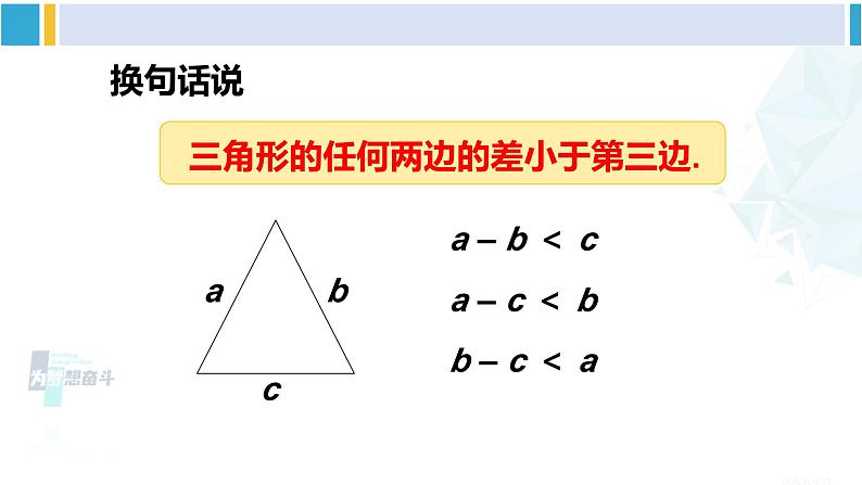 华师大版七年级数学下册 第9章 多边形 3.三角形的三边关系（课件）第8页