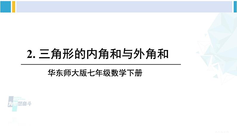 华师大版七年级数学下册 第9章 多边形 2.三角形的内角和与外角和（课件）第1页