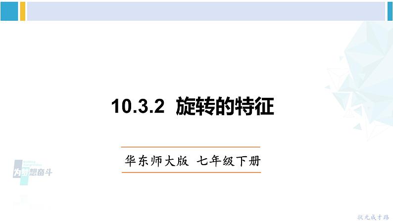 华师大版七年级数学下册 第10章 轴对称、平移与旋转 10.3.2 旋转的特征（课件）第1页