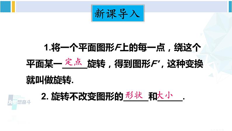 华师大版七年级数学下册 第10章 轴对称、平移与旋转 10.3.2 旋转的特征（课件）第2页