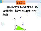 华师大版七年级数学下册 第10章 轴对称、平移与旋转 10.3.2 旋转的特征（课件）