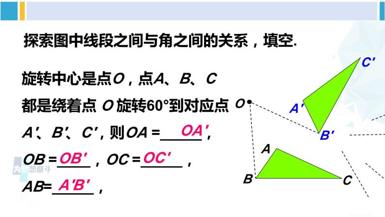 华师大版七年级数学下册 第10章 轴对称、平移与旋转 10.3.2 旋转的特征（课件）04