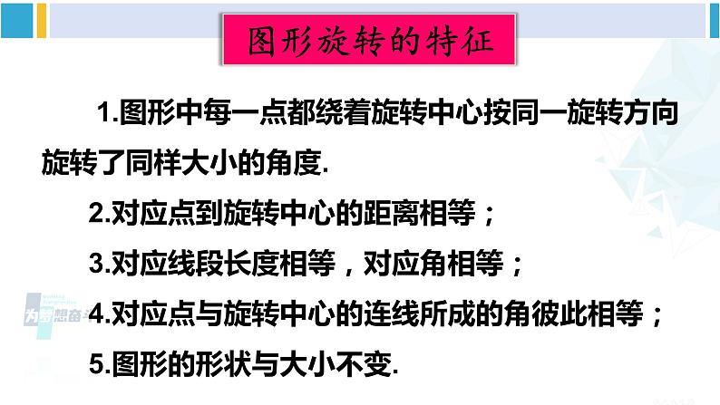 华师大版七年级数学下册 第10章 轴对称、平移与旋转 10.3.2 旋转的特征（课件）第7页