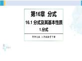 華師大版八年級數(shù)學(xué)下冊 第16章 分式1.分式（課件）