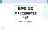 华师大版八年级数学下册 第16章 分式1.分式（课件）