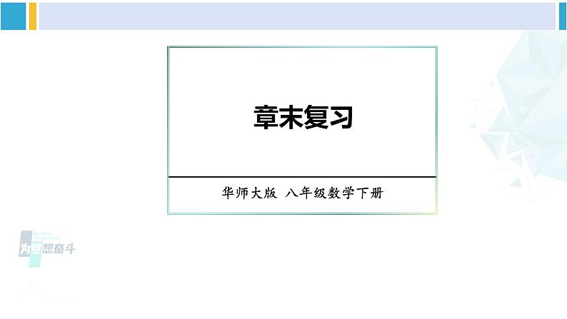 华师大版八年级数学下册 第16章 分式章末复习（课件）第1页