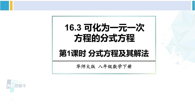 华师大版八年级数学下册 第16章 分式第1课时 分式方程及其解法（课件）01