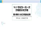華師大版八年級數(shù)學(xué)下冊 第16章 分式第2課時 分式方程的應(yīng)用（課件）