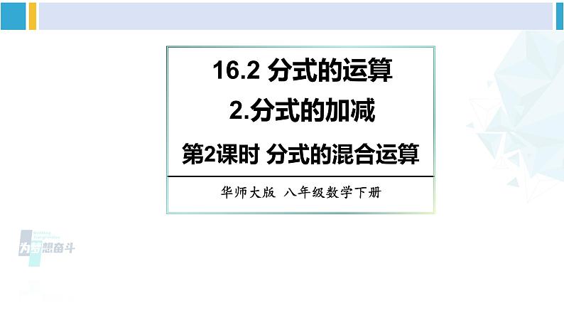 华师大版八年级数学下册 第16章 分式第2课时 分式的混合运算（课件）01